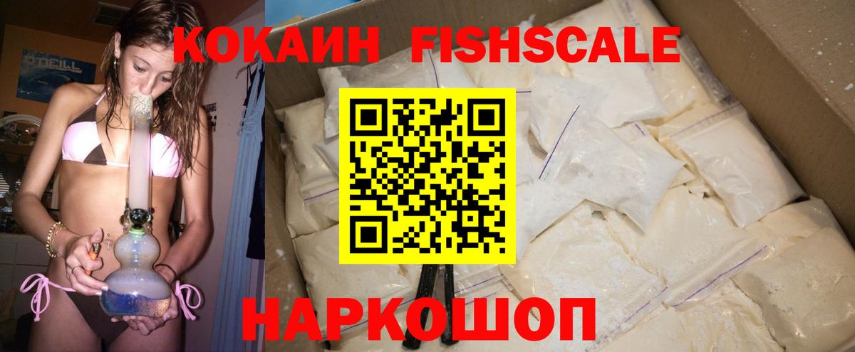 Кокаин Fish Scale Владивосток