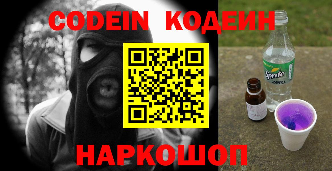 Кодеин Purple Drank Владивосток